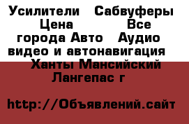 Усилители , Сабвуферы › Цена ­ 2 500 - Все города Авто » Аудио, видео и автонавигация   . Ханты-Мансийский,Лангепас г.